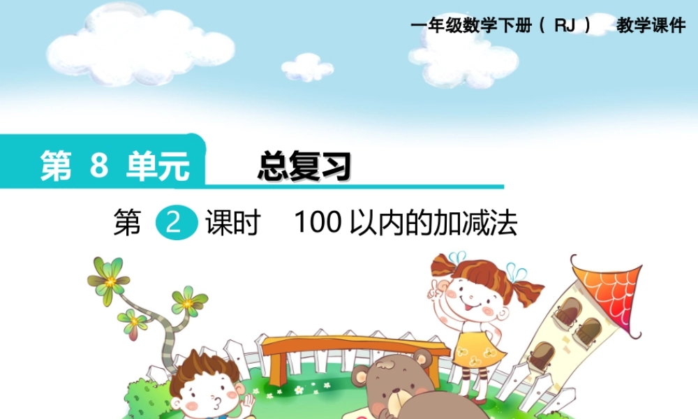 第八单元 第2课时100以内的加减法.ppt