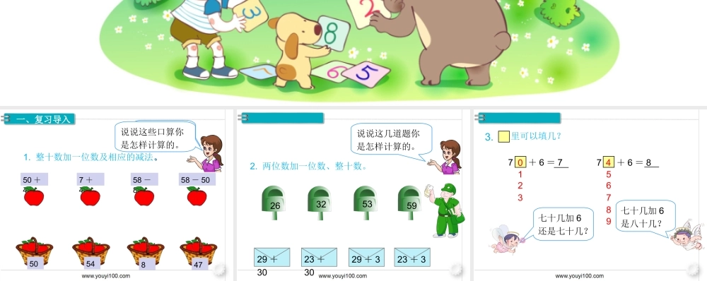 第八单元 第2课时100以内的加减法.ppt