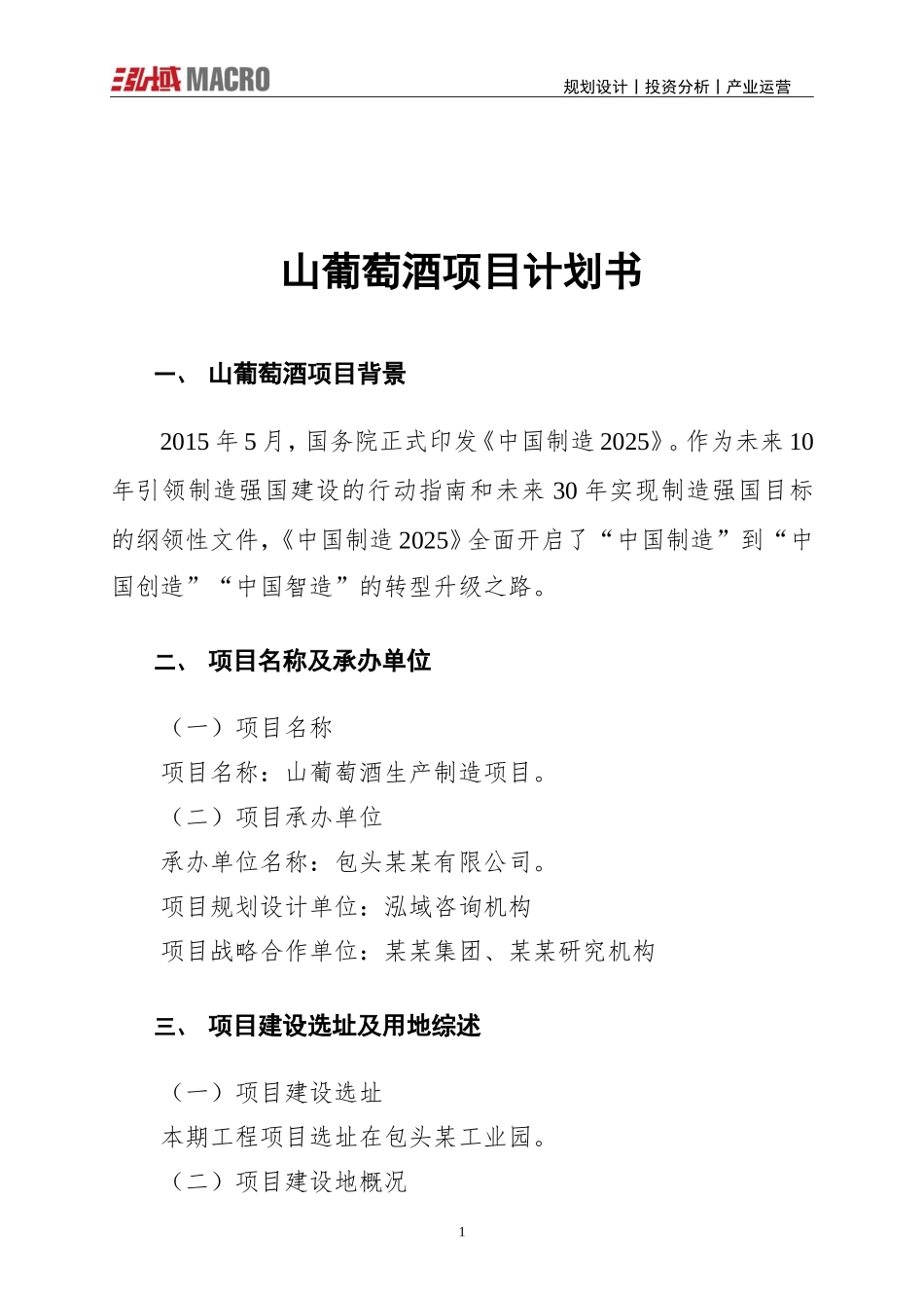 山葡萄酒项目计划书.doc_第1页