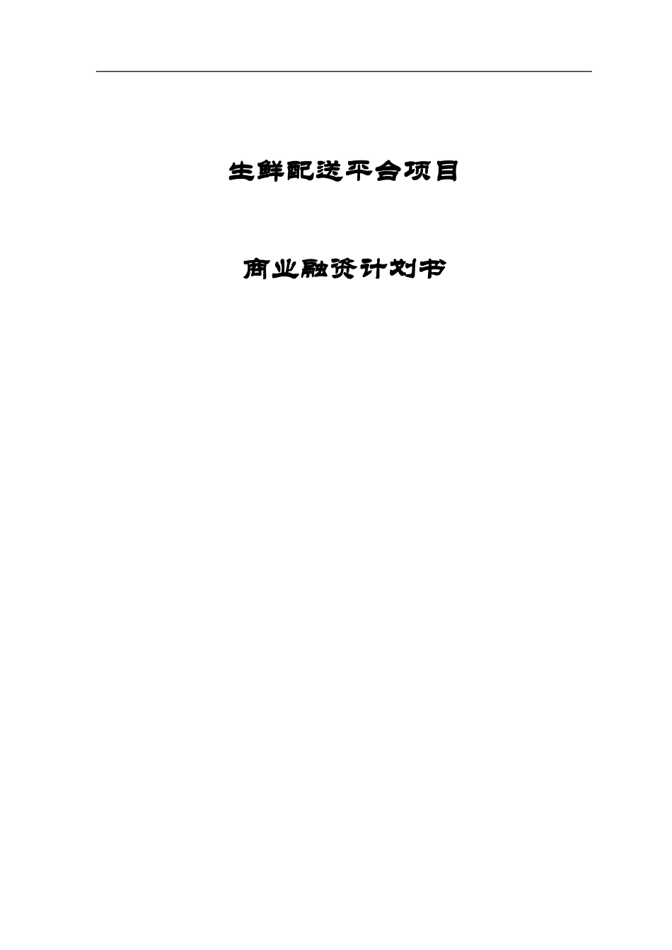 生鲜融资计划书.doc_第1页
