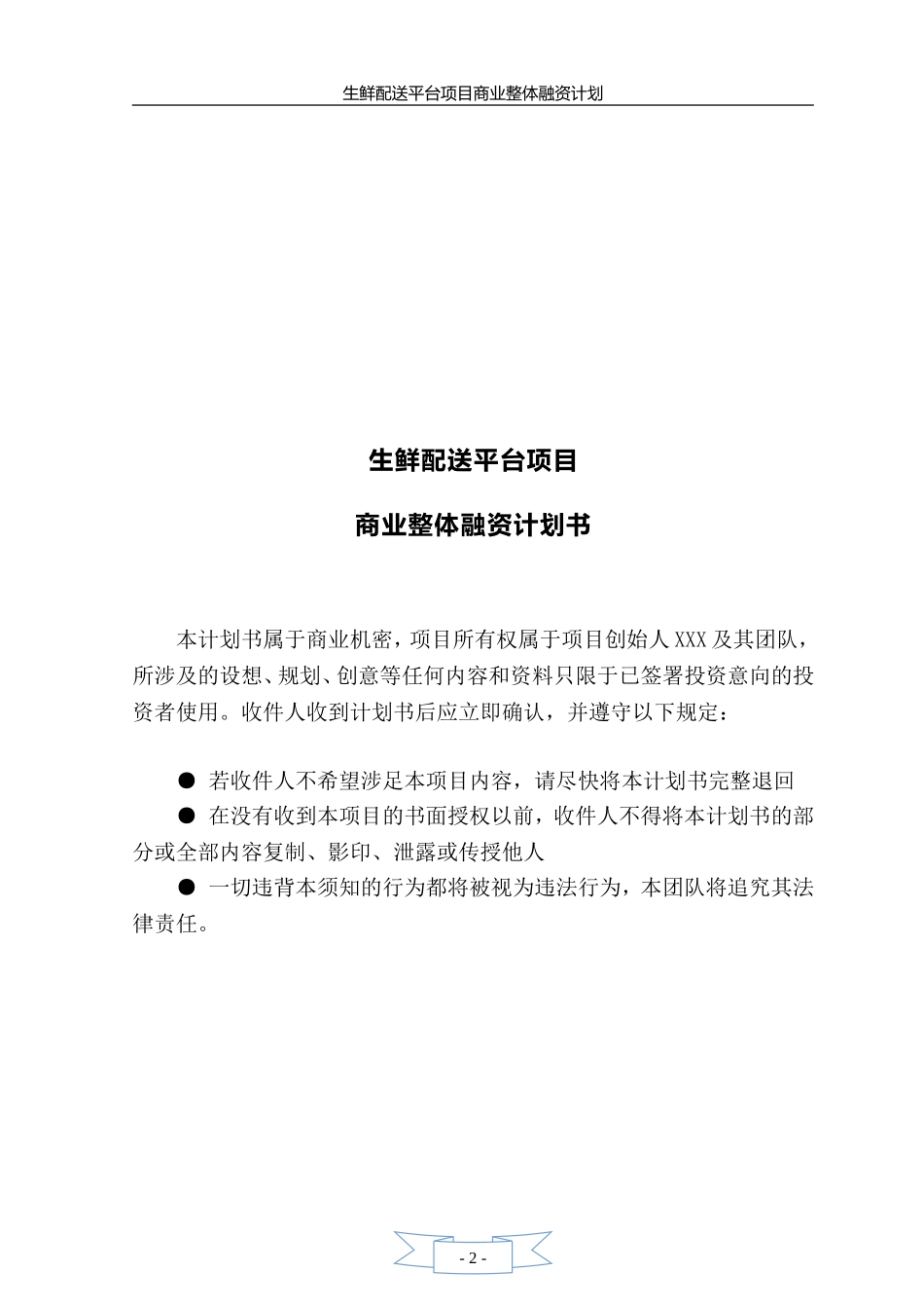 生鲜融资计划书.doc_第2页