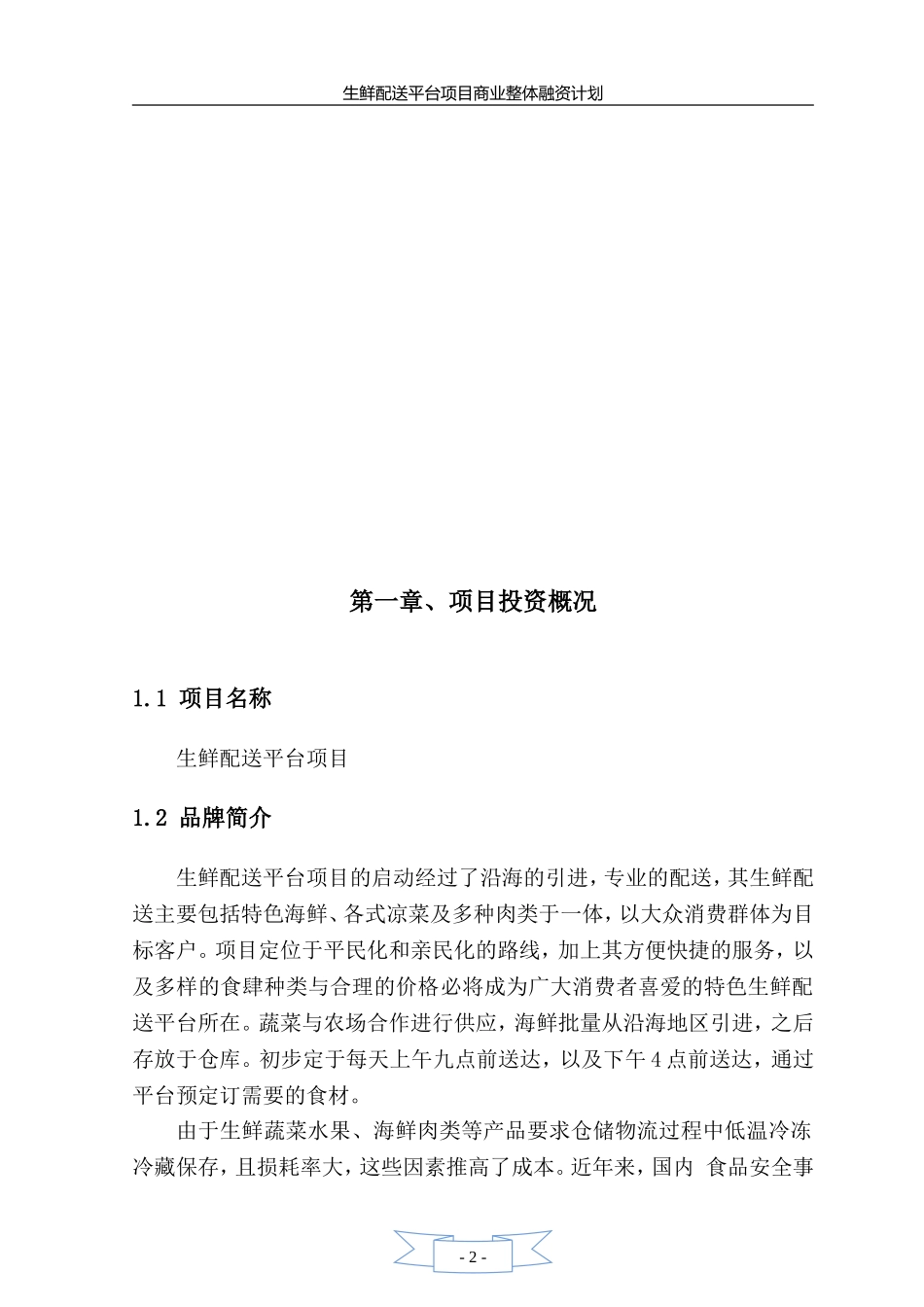 生鲜融资计划书.doc_第3页