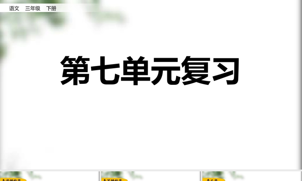 第七单元复习(2).pptx