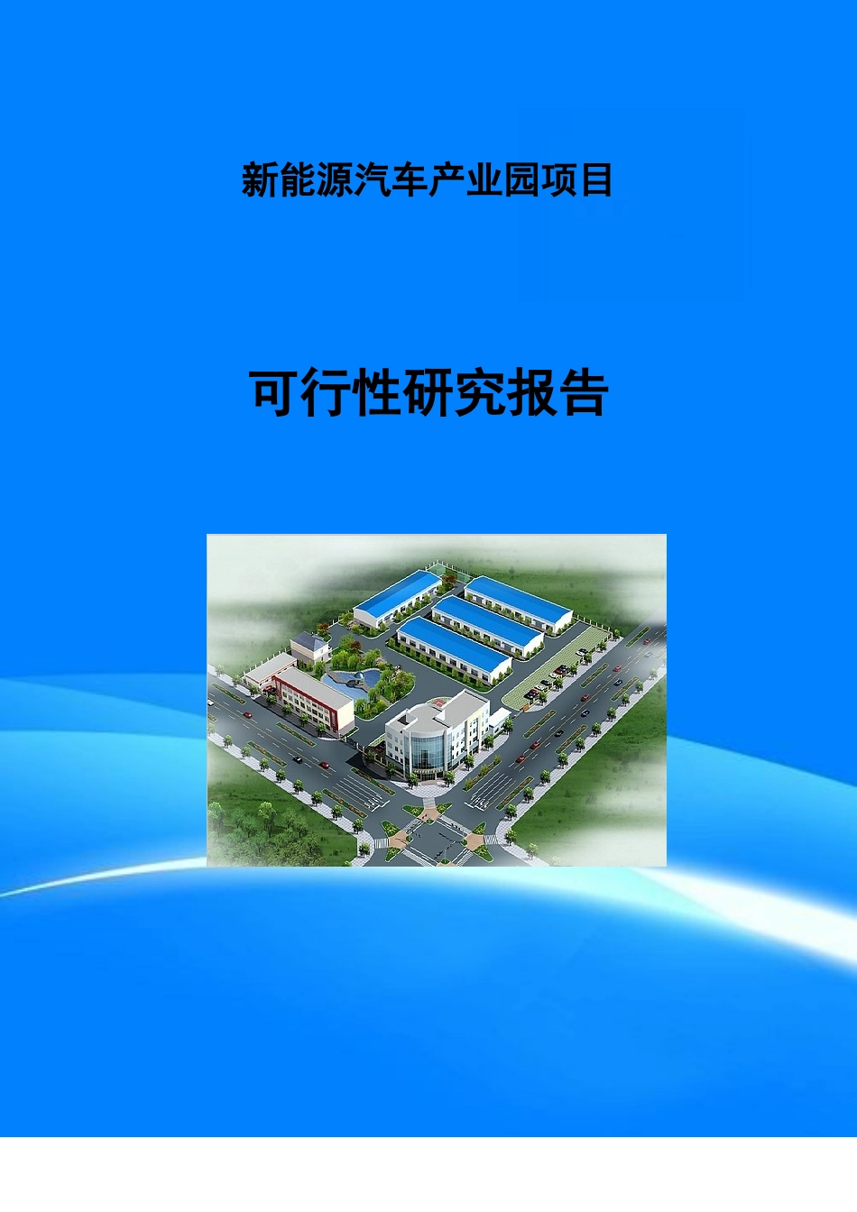 新能源汽车产业园项目可行性研究报告(目录).doc_第1页