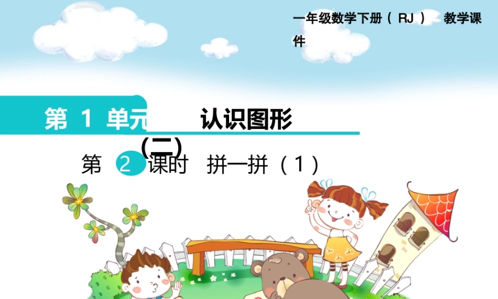 第一单元第2课时 拼一拼（1）.pptx