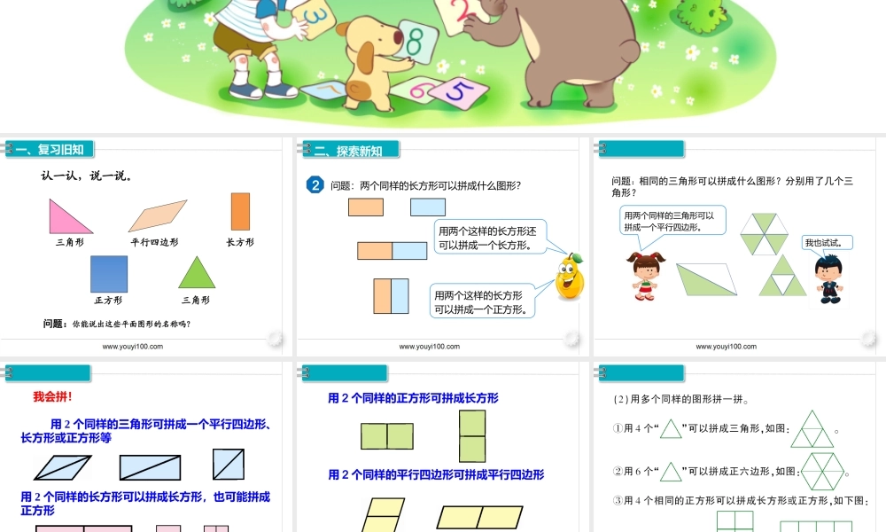 第一单元第2课时 拼一拼（1）.pptx