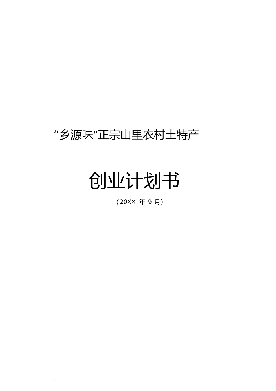 土特产创业计划书.doc_第1页