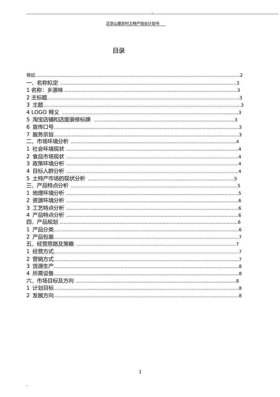 土特产创业计划书.doc_第2页