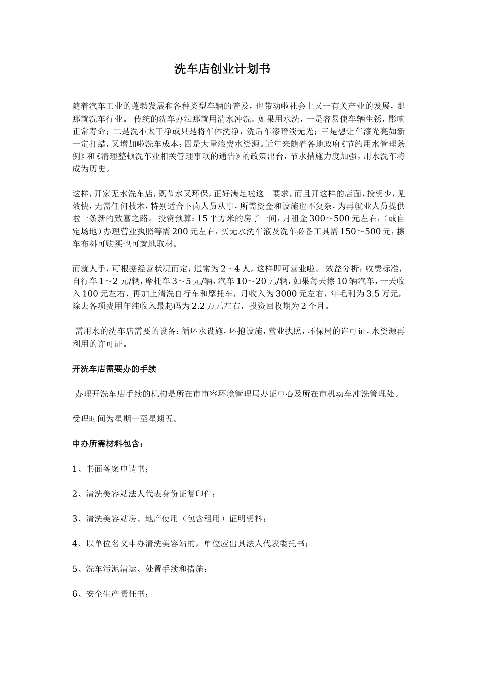 洗车店创业计划书.doc_第1页