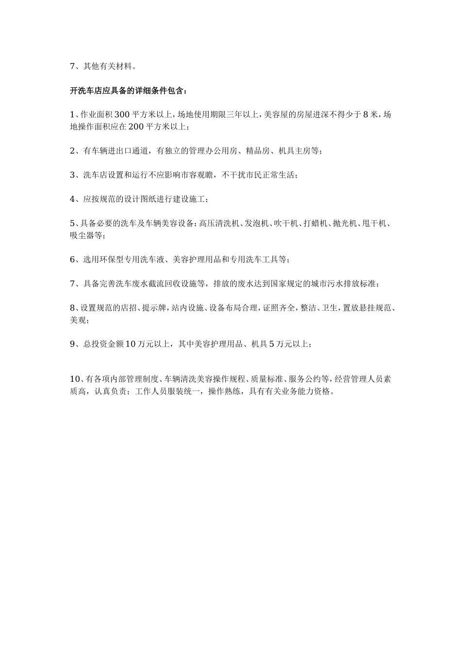 洗车店创业计划书.doc_第2页