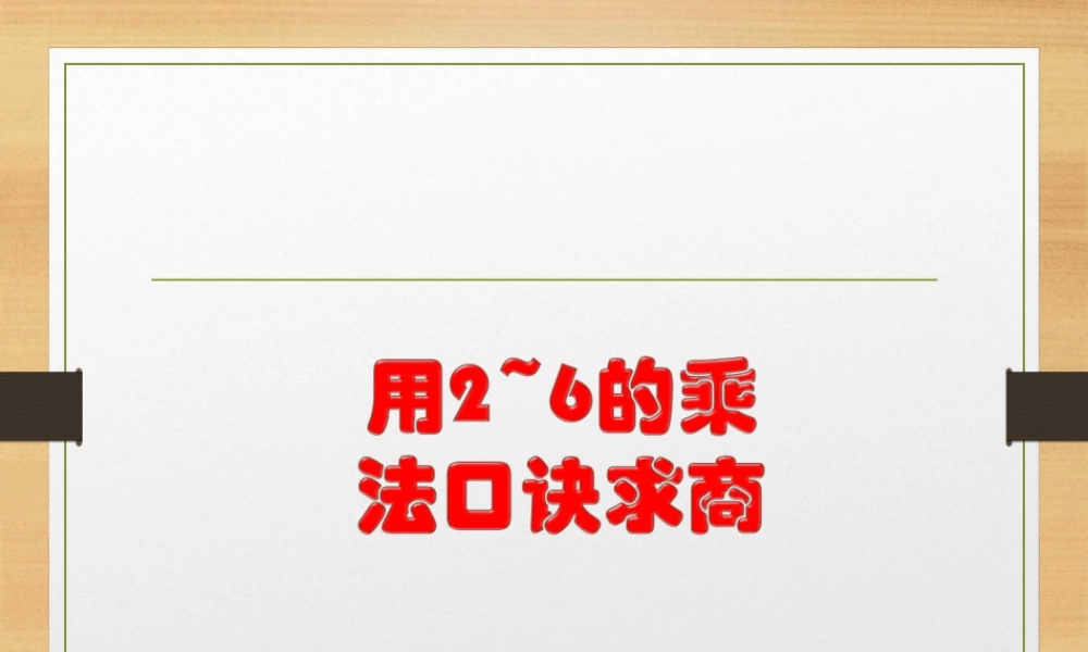 用2-6的乘法口诀求商2.ppt