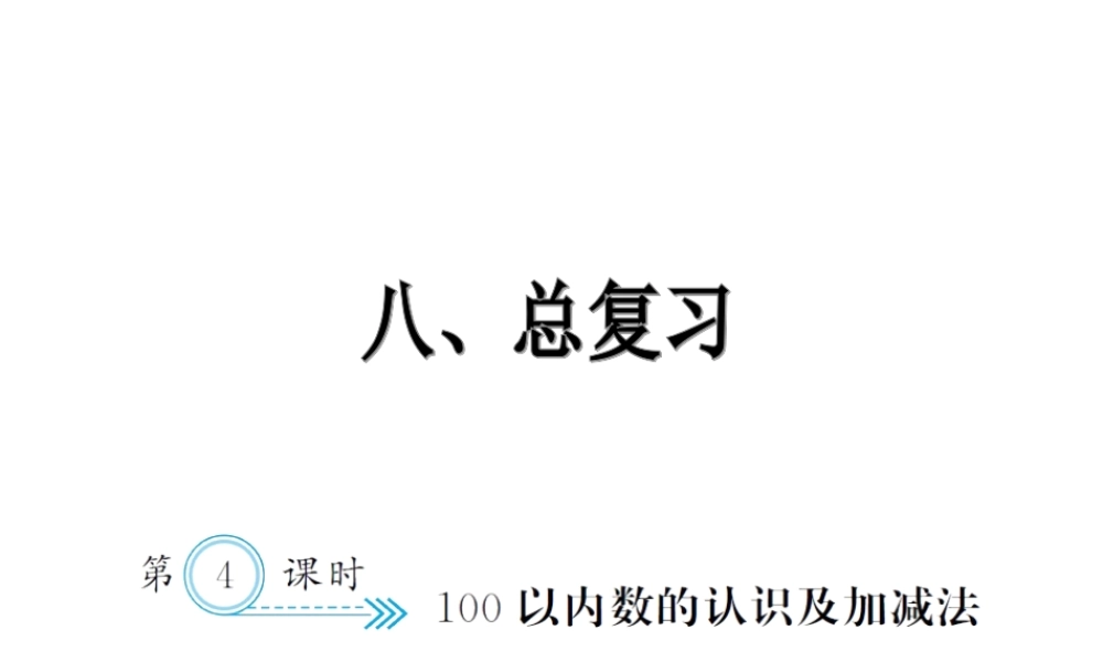 8.4100以内数认识及加减法.ppt