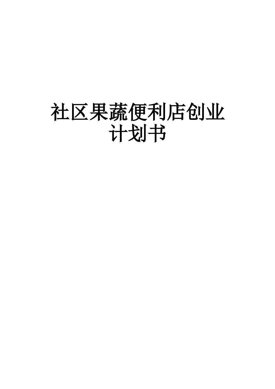 助残便利店创业计划书.doc_第1页