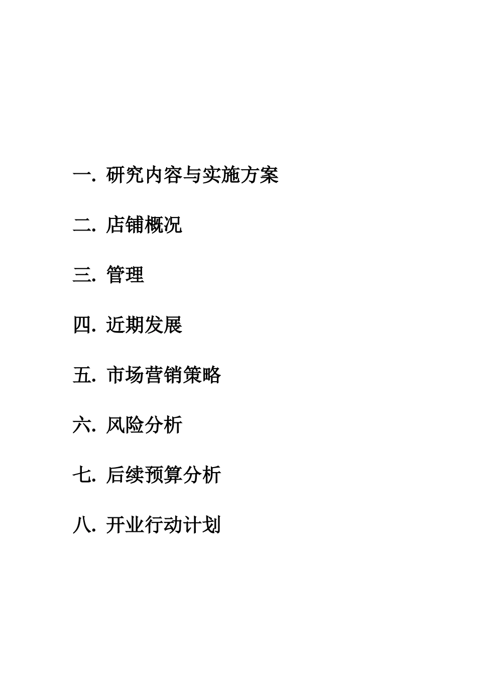 助残便利店创业计划书.doc_第2页