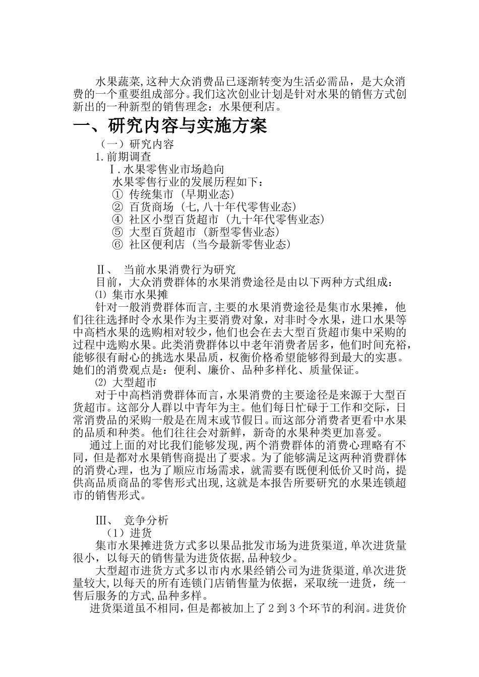 助残便利店创业计划书.doc_第3页