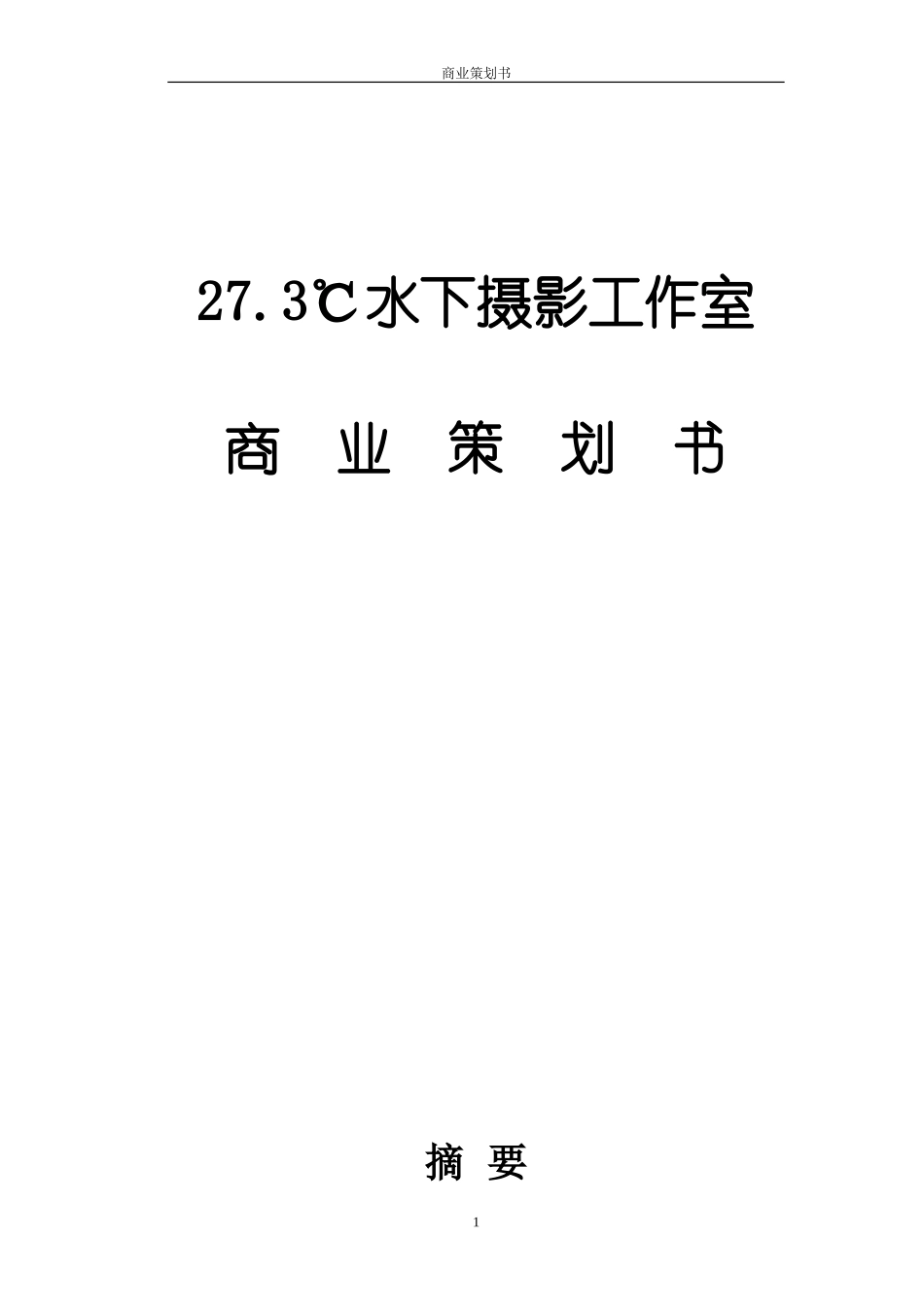 27.3℃水下摄影工作室商业策划书.doc_第1页