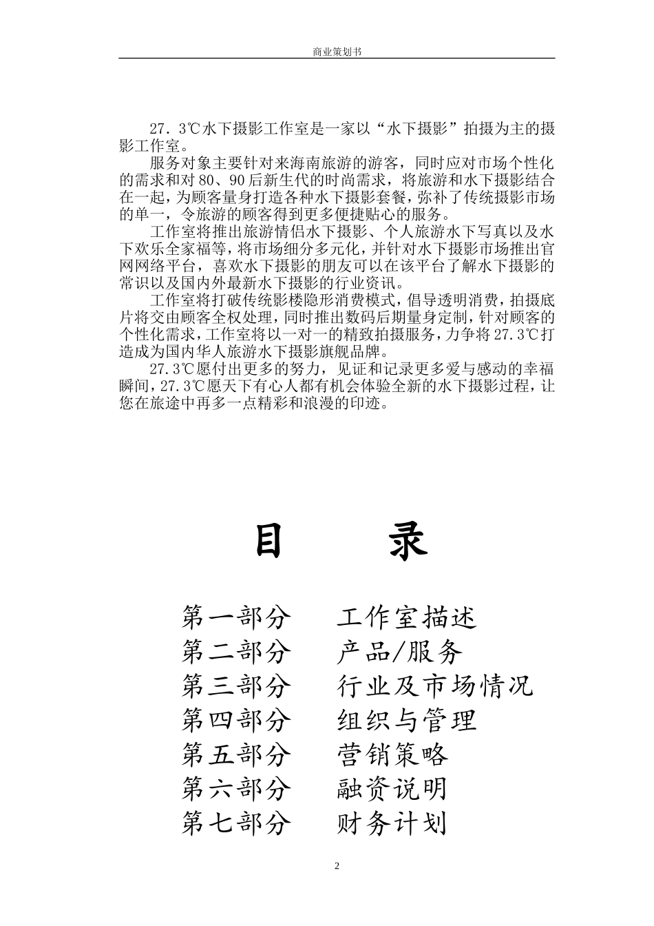27.3℃水下摄影工作室商业策划书.doc_第2页