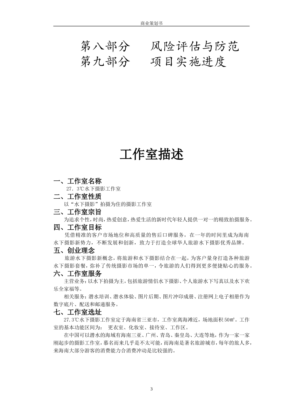 27.3℃水下摄影工作室商业策划书.doc_第3页