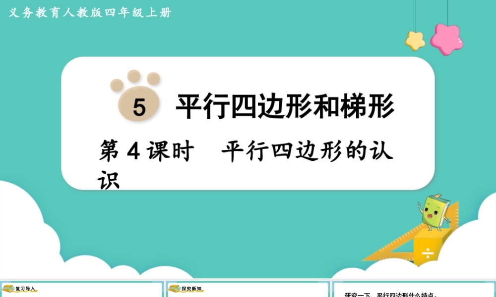 第4课时平行四边形的认识(1).pptx