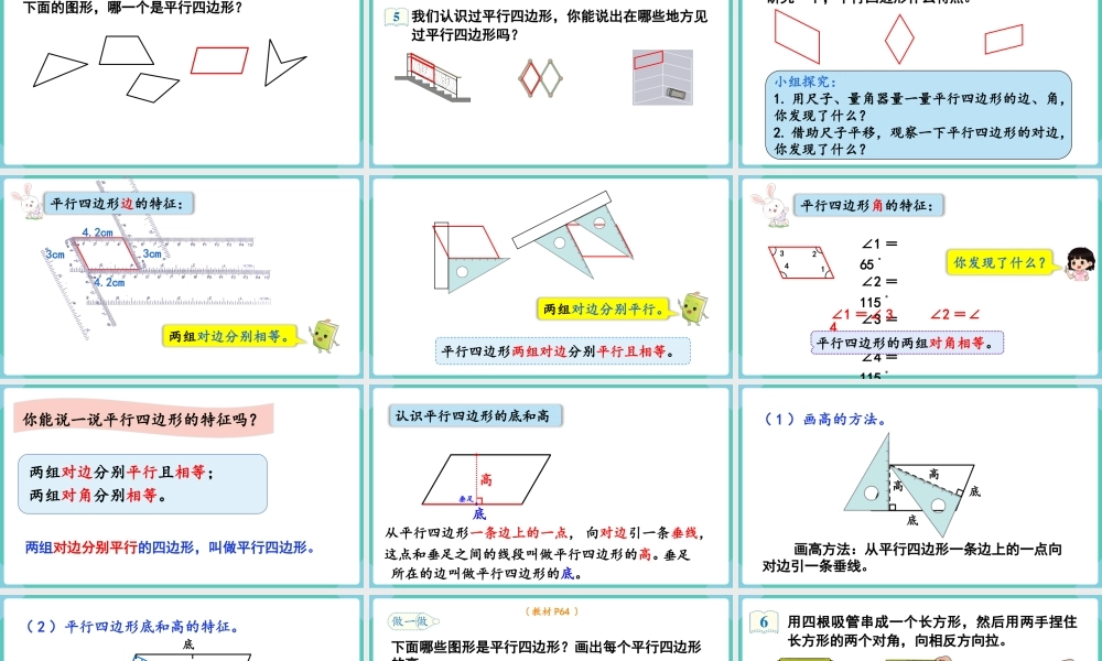 第4课时平行四边形的认识(1).pptx