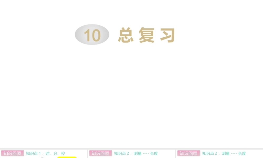 第4课时 时、分、秒和测量.pptx