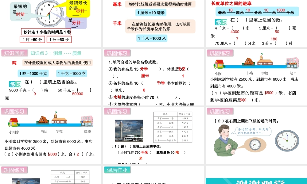 第4课时 时、分、秒和测量.pptx