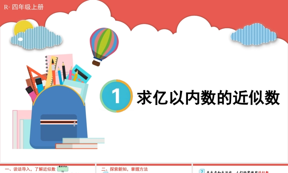 第6课时 求亿以内数的近似数(1).pptx