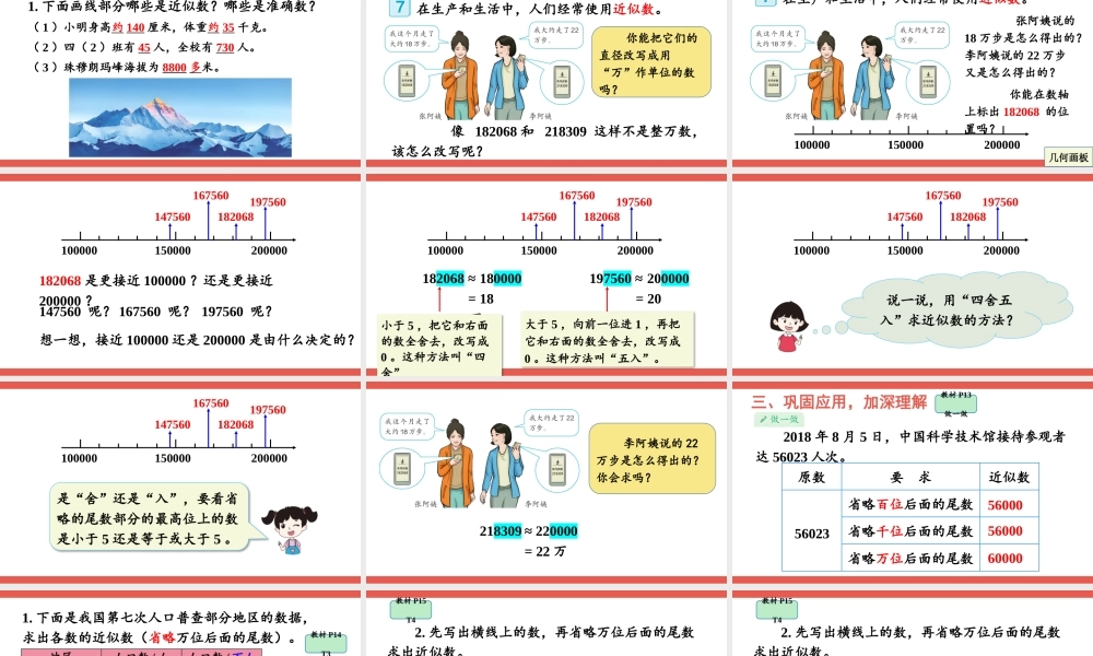 第6课时 求亿以内数的近似数(1).pptx