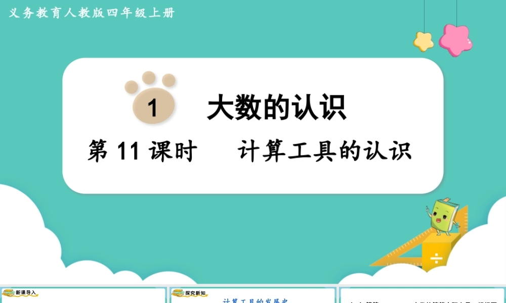 第11课时计算工具的认识(1).pptx