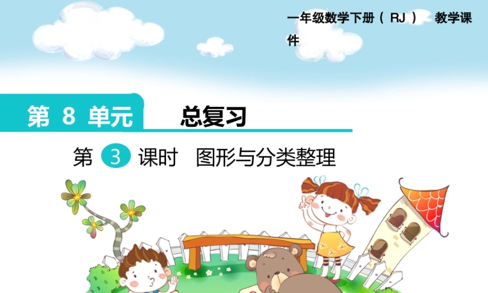 第八单元 第3课时图形与分类整理.pptx