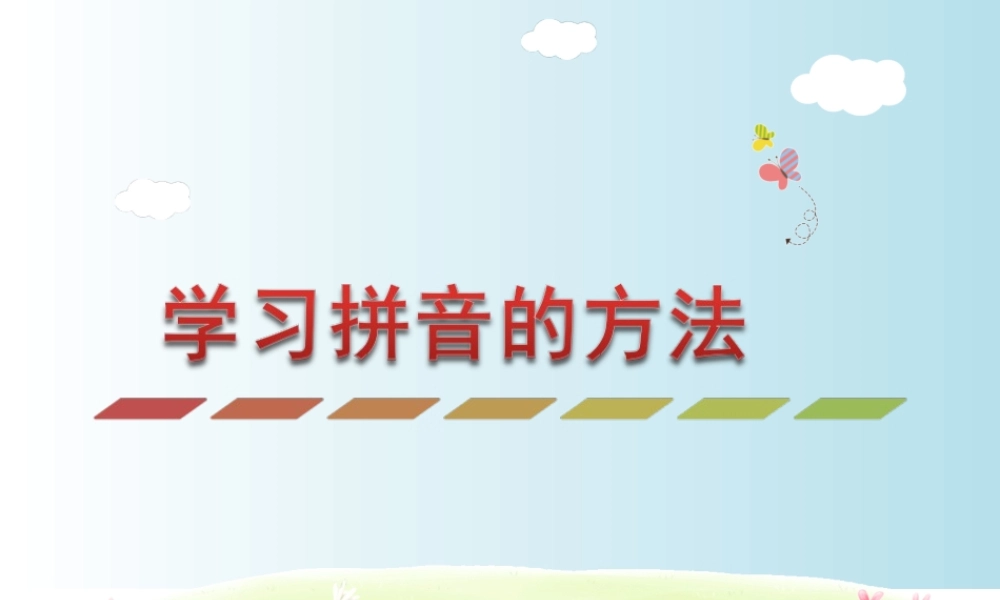 学习拼音的方法(1).ppt