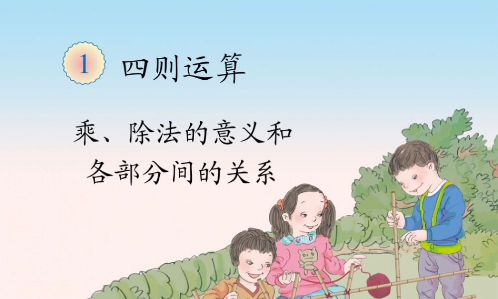 1.2乘、除法的意义和各部分间的关系.ppt