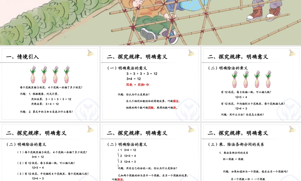 1.2乘、除法的意义和各部分间的关系.ppt