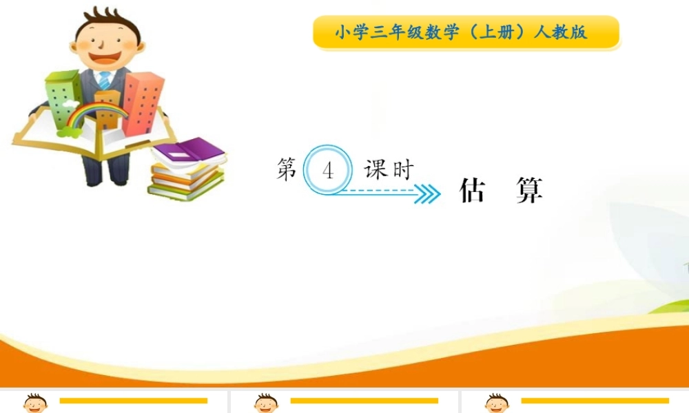 第4课时估算.ppt