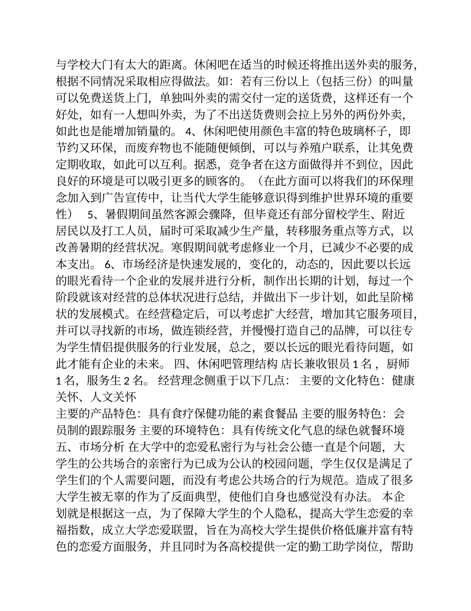 时尚休闲吧创业计划书范文1.doc_第2页