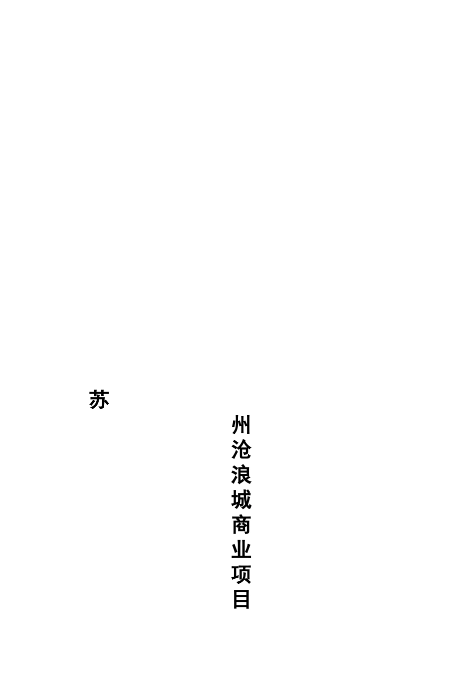 苏州沧浪城商业地产融资计划书.doc_第2页