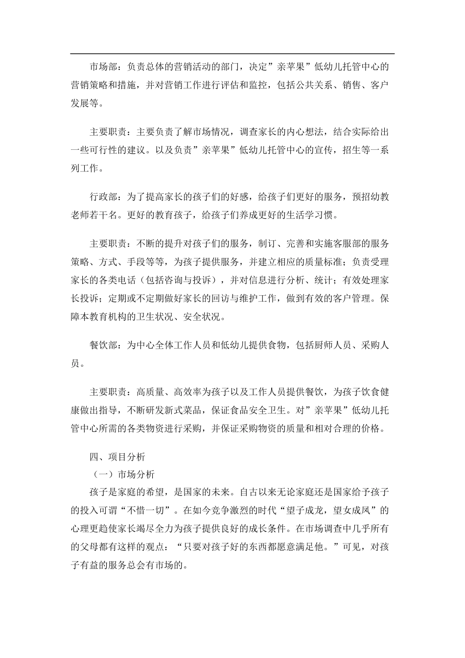 我的创业计划书之幼儿托管中心.docx_第3页