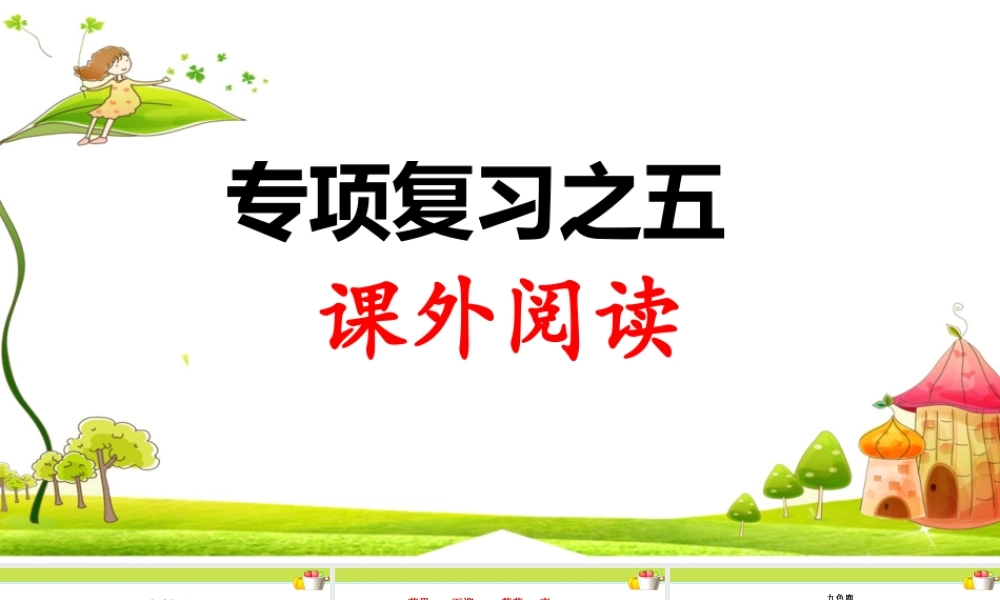 5.专项复习之五 课外阅读(1).ppt