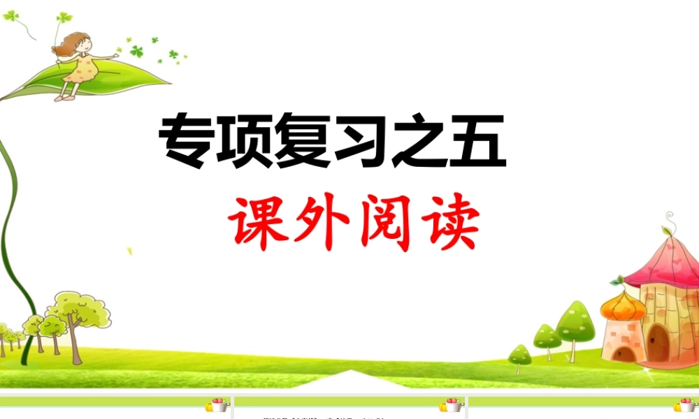 5.专项复习之五 课外阅读.ppt