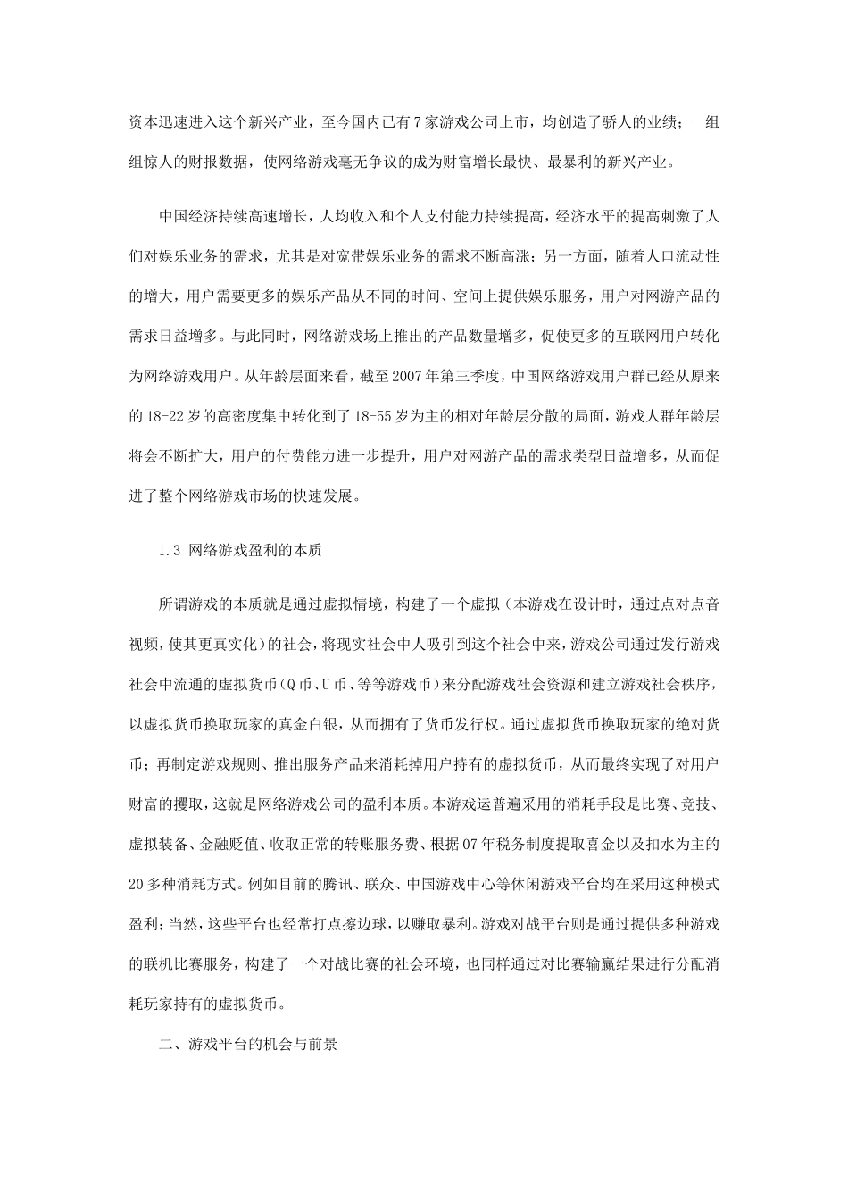 休闲娱乐游戏创业计划书 (1).doc_第2页