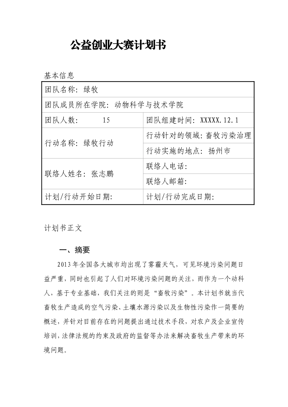 张志鹏公益创业大赛策划书.doc_第1页