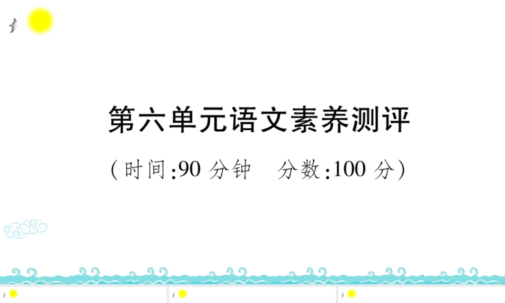 第六单元语文素养测评 (2).ppt