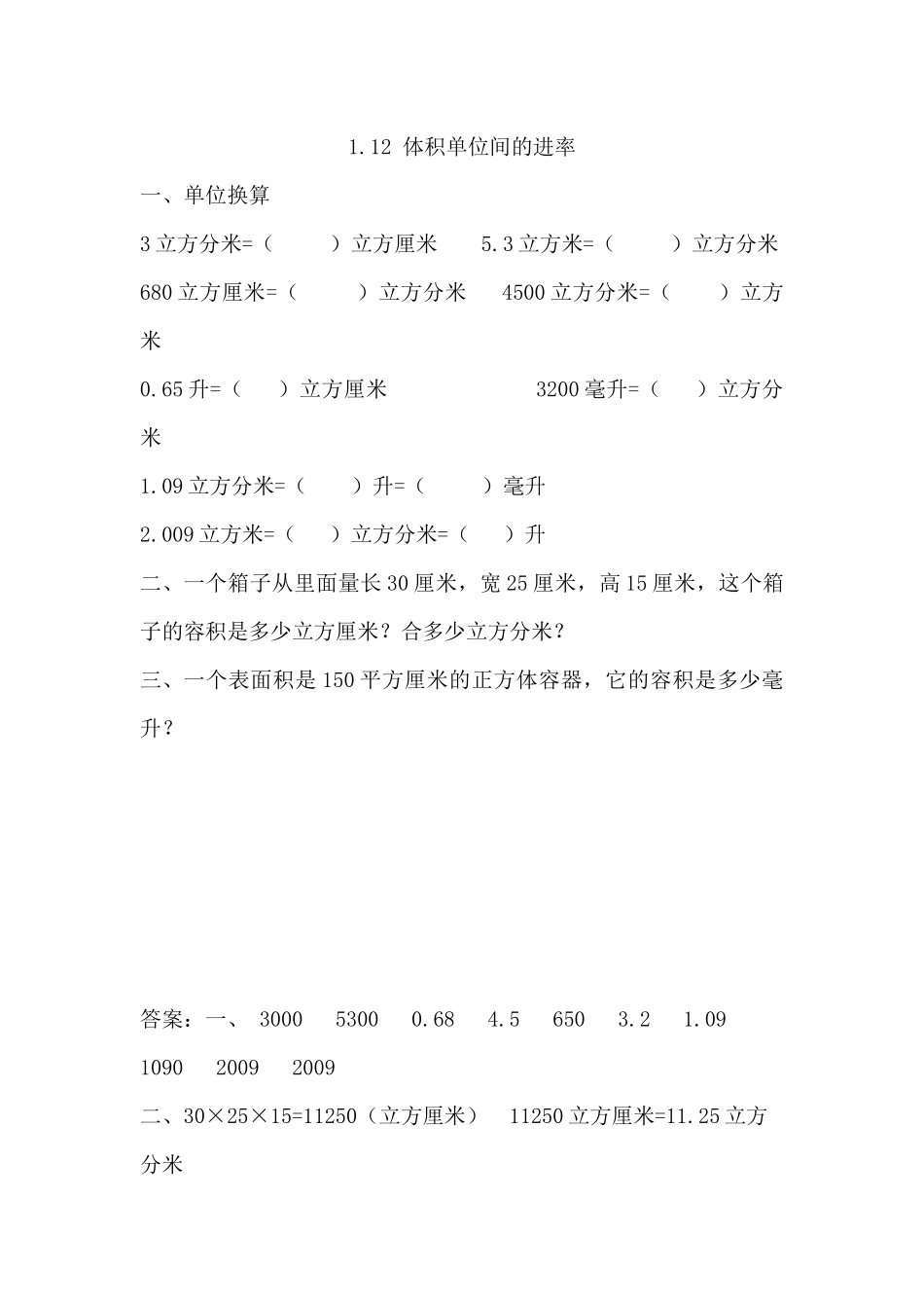 1.12 体积单位间的进率.docx_第1页