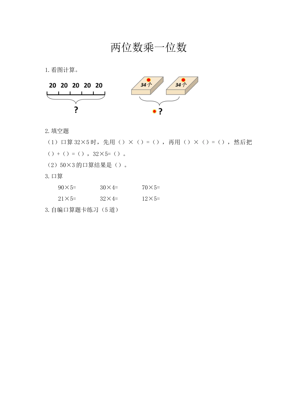 2.1 两位数乘一位数.docx_第1页