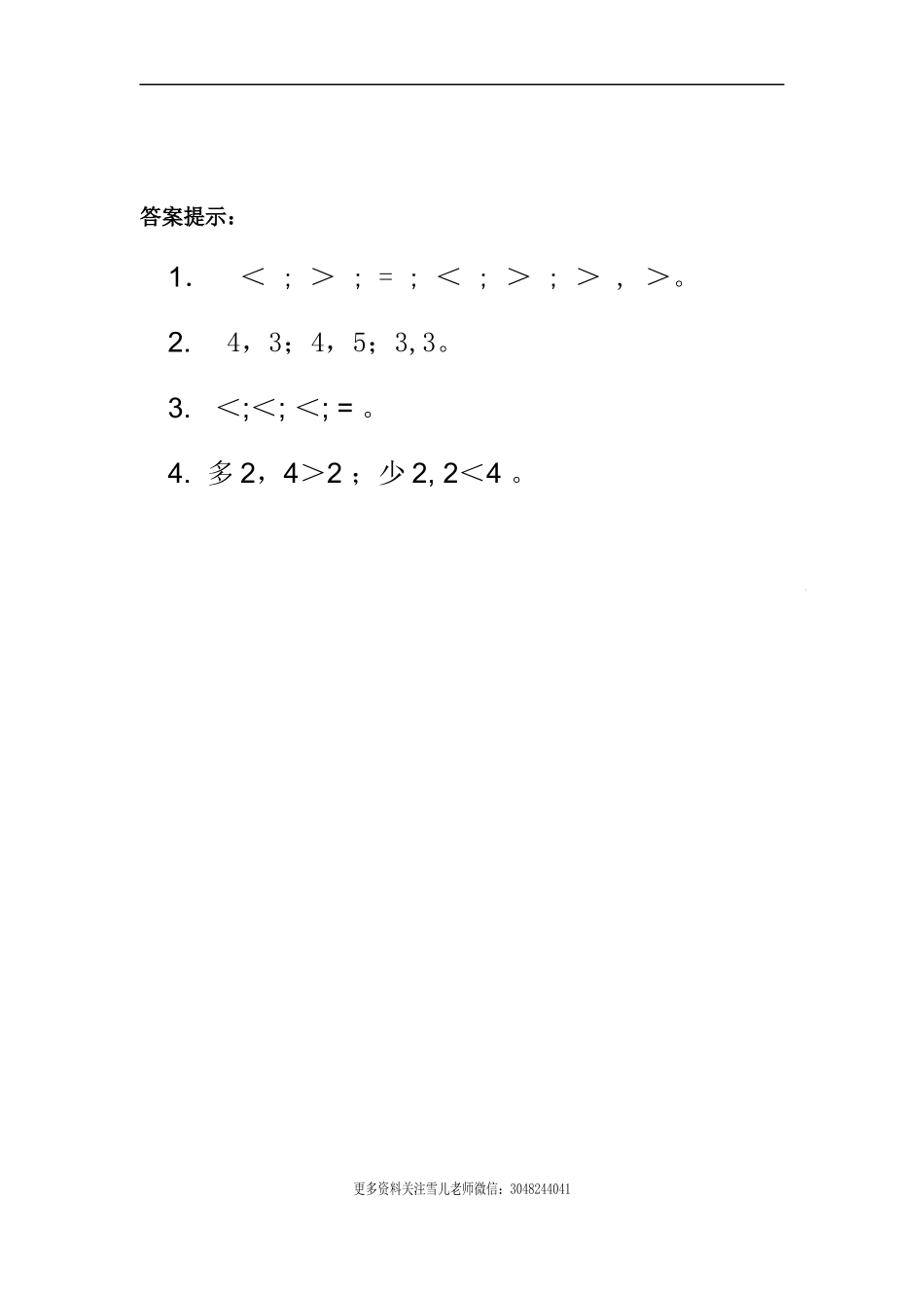 2.4 认识＞、＜和＝.docx_第2页