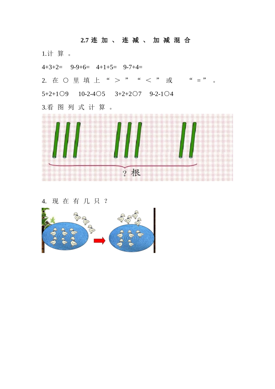 2.7 连加、连减、加减混合 (2).doc_第1页