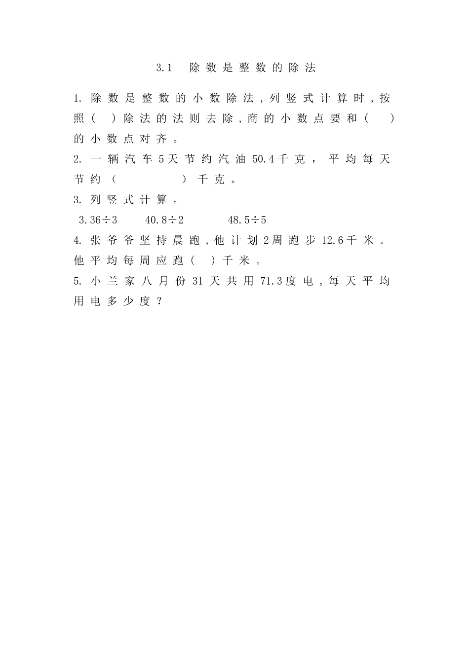 3.1除数是整数的除法 (2).doc_第1页