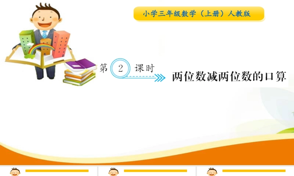 第2课时 两位数减两位数的口算.ppt