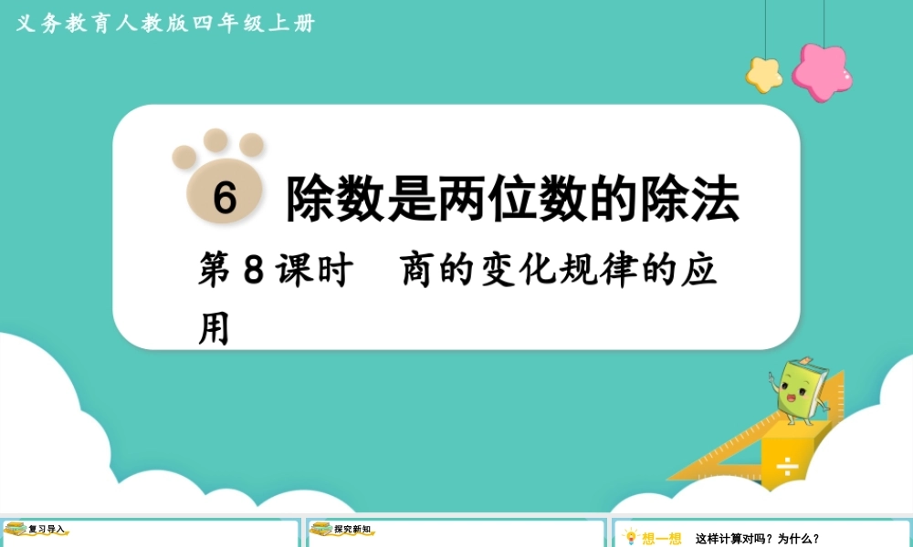 第8课时商的变化规律的应用(1).pptx