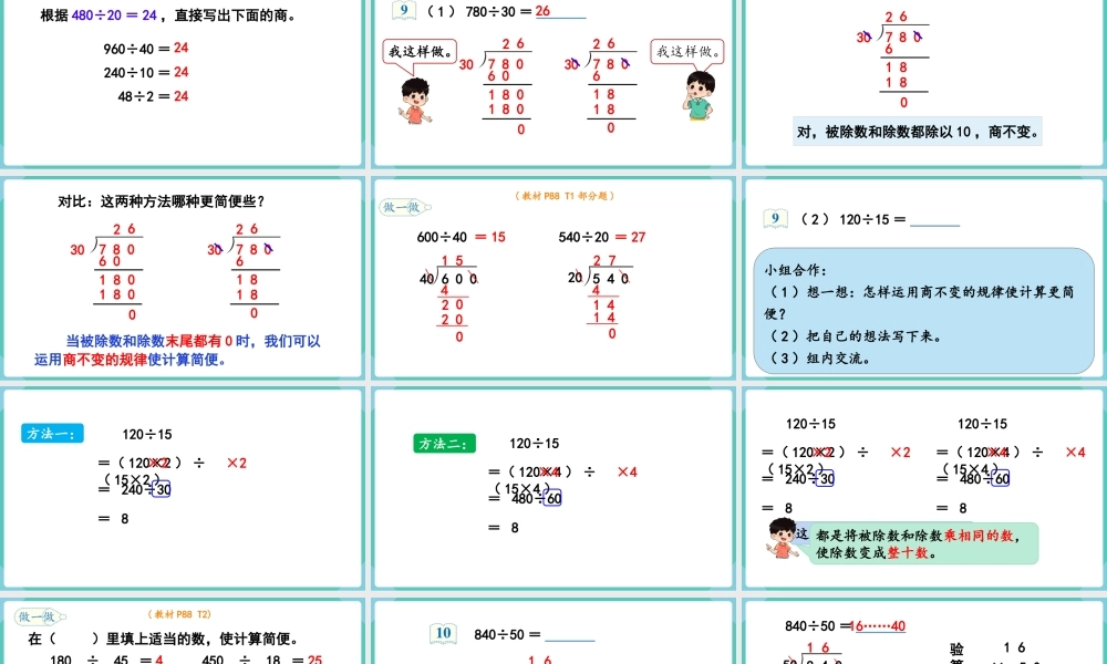 第8课时商的变化规律的应用(1).pptx
